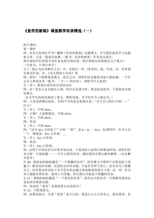 人教部编七年上册《皇帝的新装》课堂教学实录精选三篇  附教学反思范文  23页