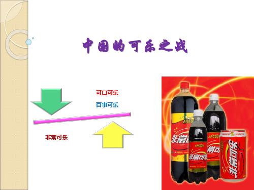 非常可乐案例