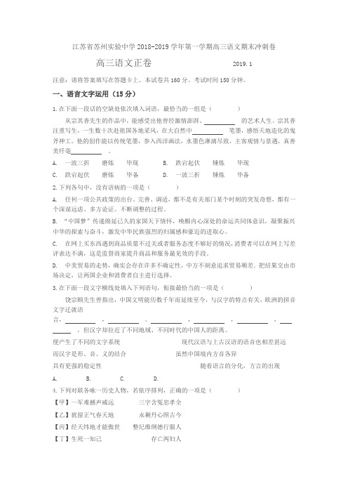 2019.1苏州实验中学高三上学期期末阳光指标调研-语文