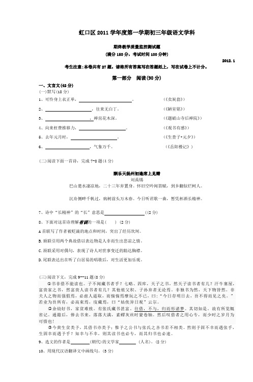 虹口区2011学年度第一学期初三年级语文学科