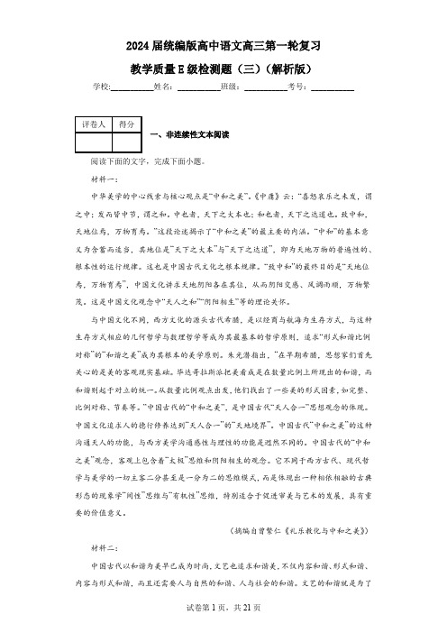 2024届统编版高中语文高三第一轮复习教学质量E级检测题(三)(解析版)