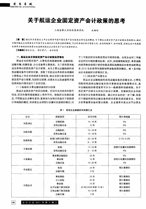 关于航运企业固定资产会计政策的思考