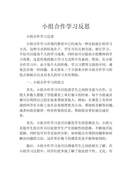 小组合作学习反思