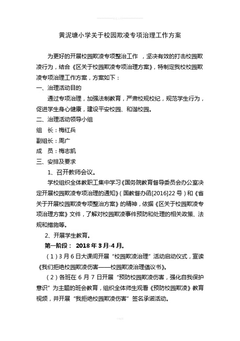 小学关于校园欺凌专项治理工作方案