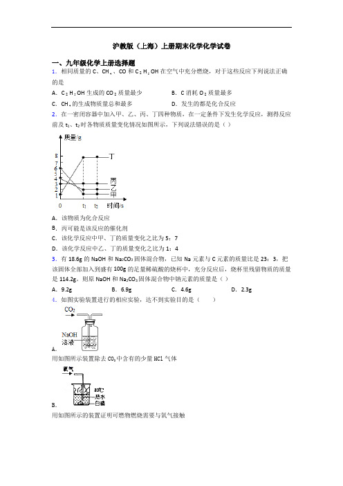 沪教版(上海)初三化学上册期末化学化学试卷