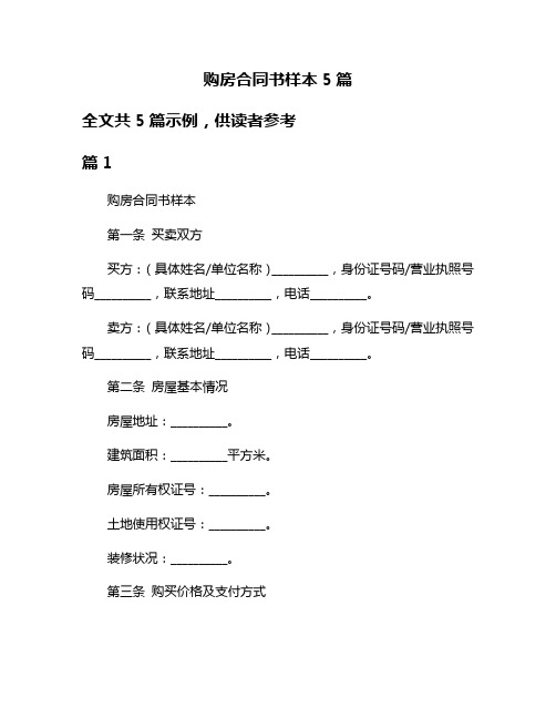 购房合同书样本5篇