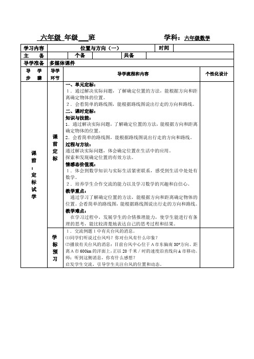 六年级数学《位置与方向》优质课教学设计及课后反思