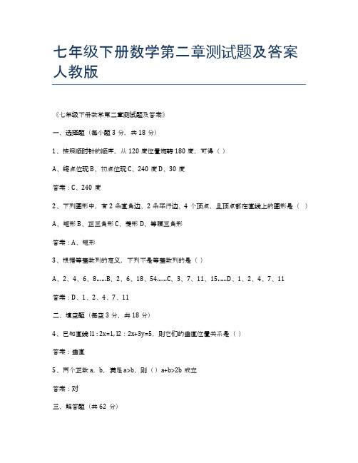 七年级下册数学第二章测试题及答案人教版