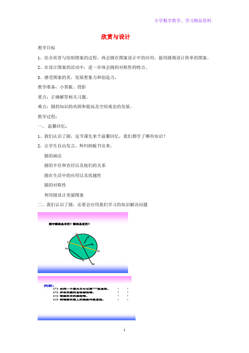 六年级数学上册第一单元圆欣赏与设计教案北师大版