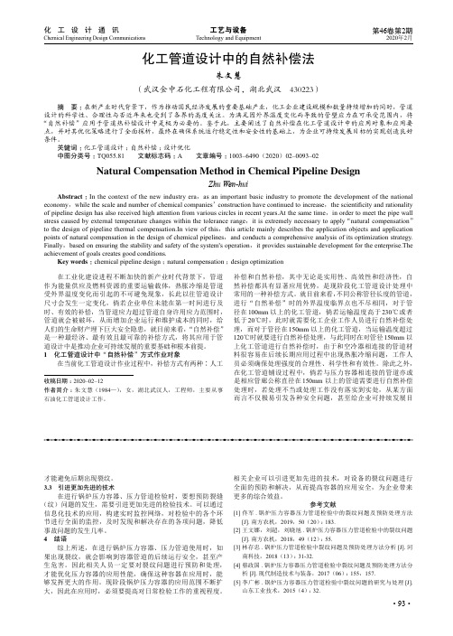 化工管道设计中的自然补偿法