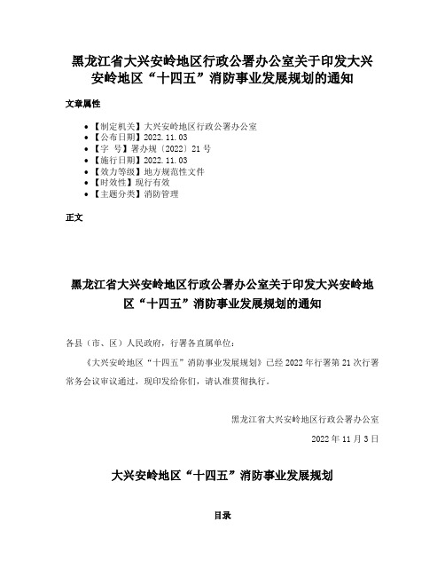 黑龙江省大兴安岭地区行政公署办公室关于印发大兴安岭地区“十四五”消防事业发展规划的通知