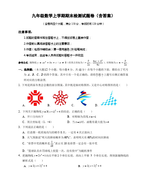 九年级数学上学期期末检测试题卷(含答案)