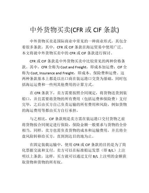 中外货物买卖(CFR或CIF条款)