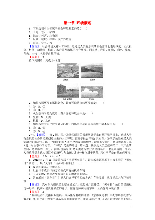 2015_2016年高中地理第一章环境与环境问题第一节环境概述课时作业湘教版选修6