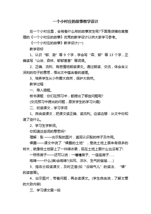 一个小村庄的故事教学设计