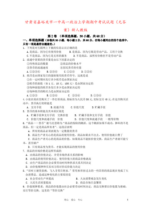 甘肃省嘉峪关市一中高一政治上学期期中考试试题(无答案)新人教版