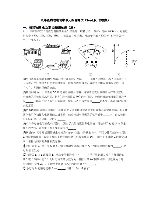 九年级物理电功率单元综合测试(Word版 含答案)