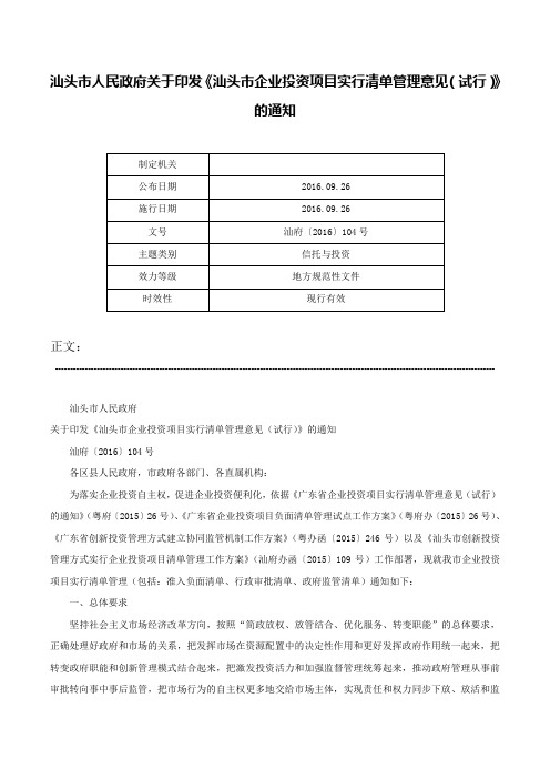 汕头市人民政府关于印发《汕头市企业投资项目实行清单管理意见（试行）》的通知-汕府〔2016〕104号