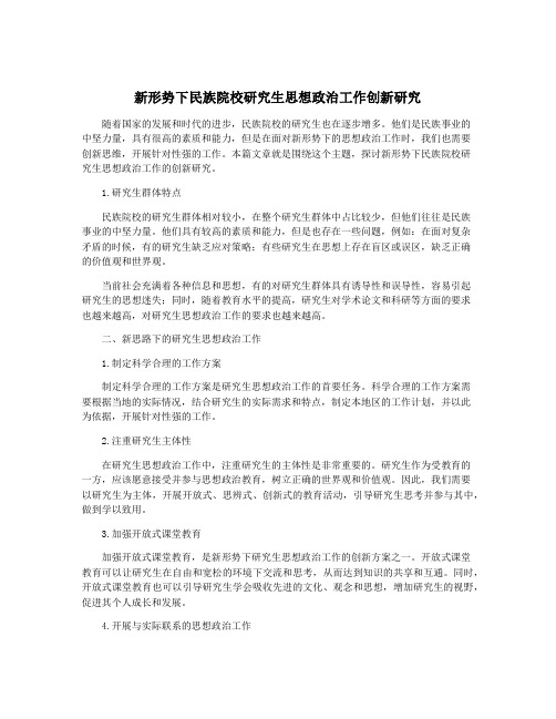 新形势下民族院校研究生思想政治工作创新研究