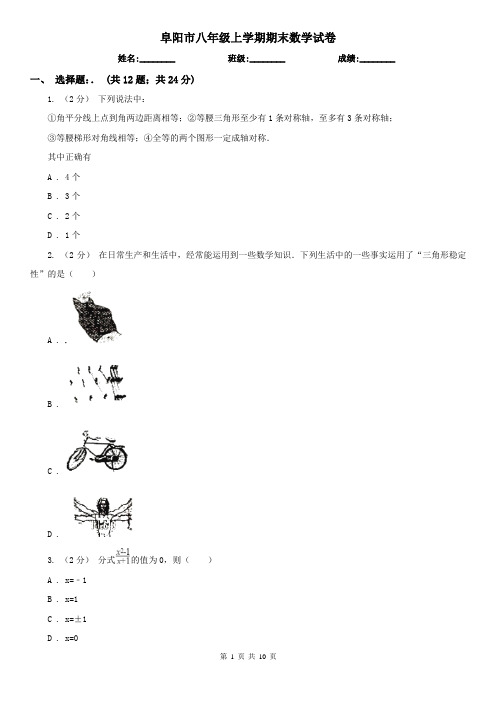 阜阳市八年级上学期期末数学试卷