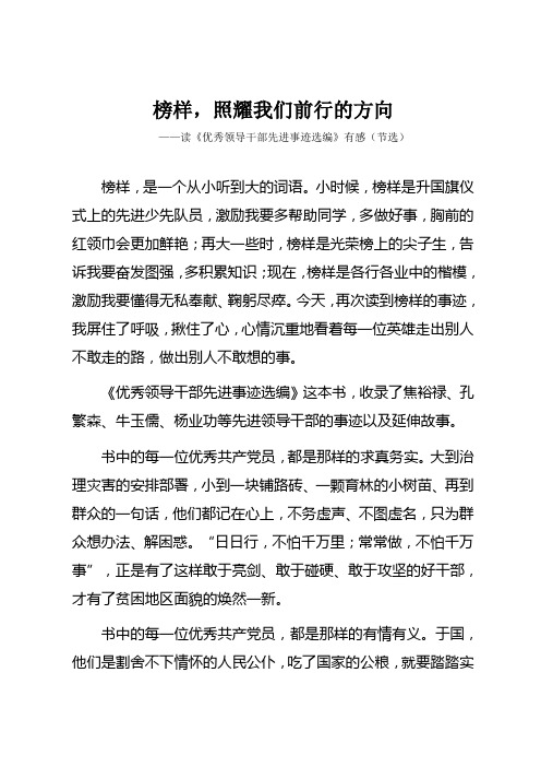 榜样,照耀我们前行的方向——读《优秀领导干部先进事迹选编》有感(节选)