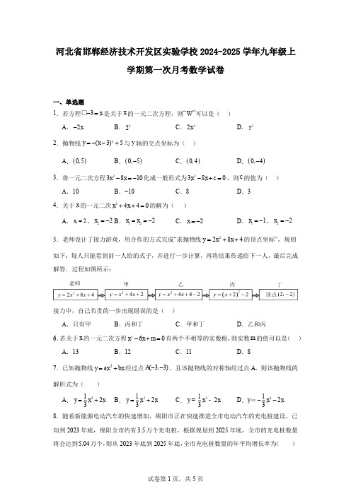 河北省邯郸经济技术开发区实验学校2024-2025学年九年级上学期第一次月考数学试卷