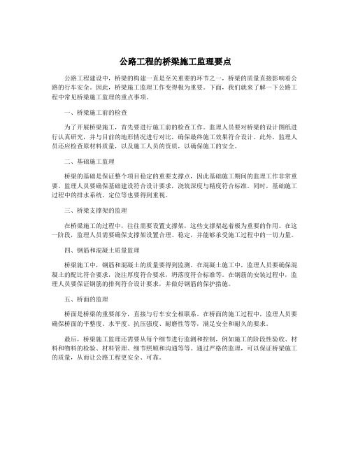 公路工程的桥梁施工监理要点