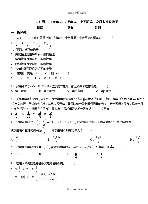 兴仁县二中2018-2019学年高二上学期第二次月考试卷数学