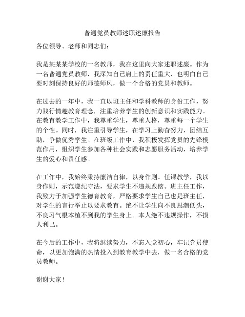 普通党员教师述职述廉报告