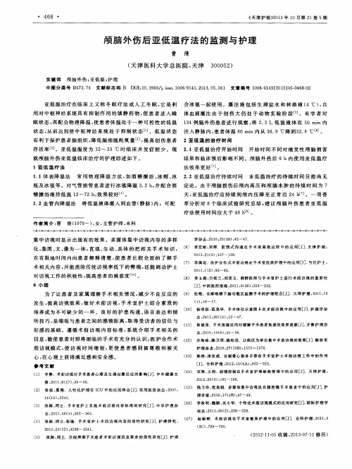 颅脑外伤后亚低温疗法的监测与护理