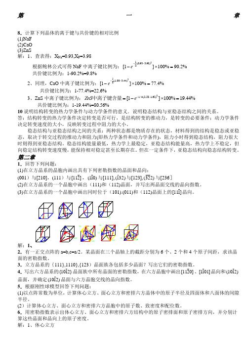 《材料科学基础》课后答案章