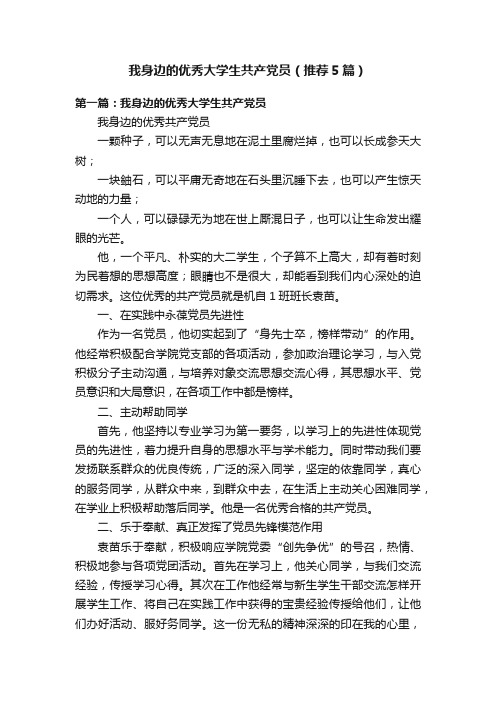 我身边的优秀大学生共产党员（推荐5篇）