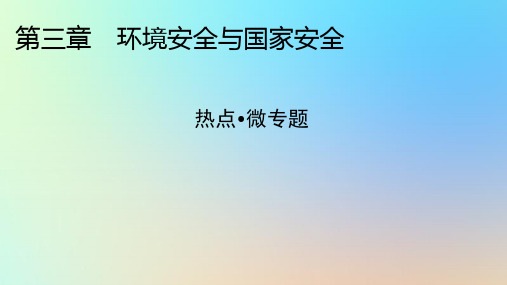 高中地理热点微专题3环境安全与国家安全新人教版选择性必修3