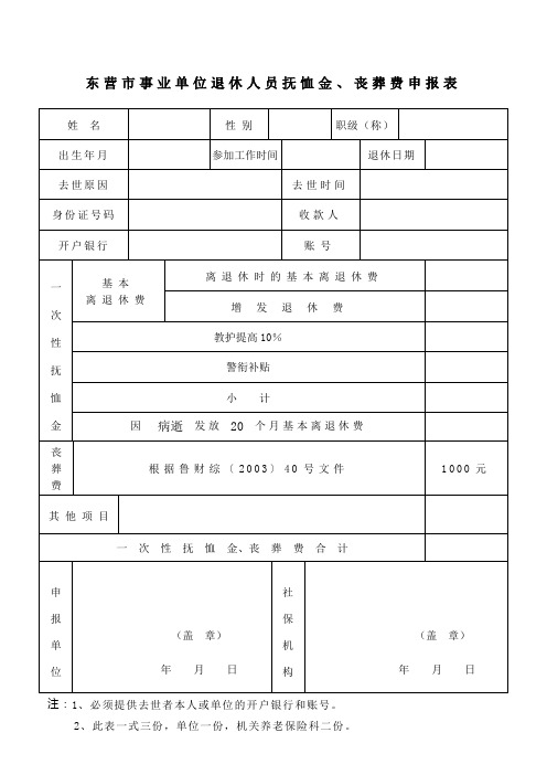 东营市事业单位退休人员抚恤金、丧葬费申报表