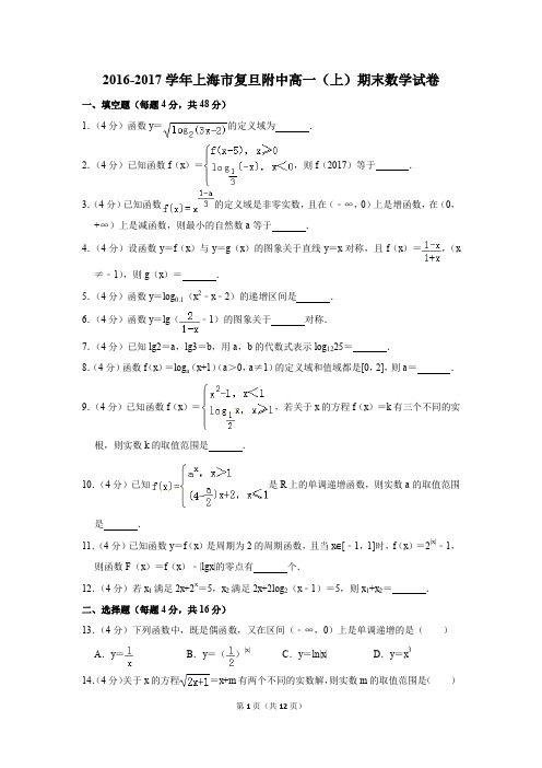 2016-2017学年上海市复旦附中高一(上)期末数学试卷(解析版)