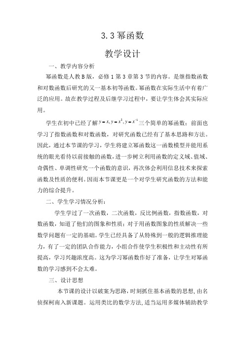 高中数学_幂函数教学设计学情分析教材分析课后反思