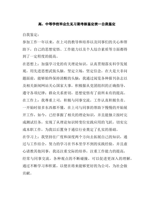 高中等学校毕业生见习期考核鉴定表自我鉴定