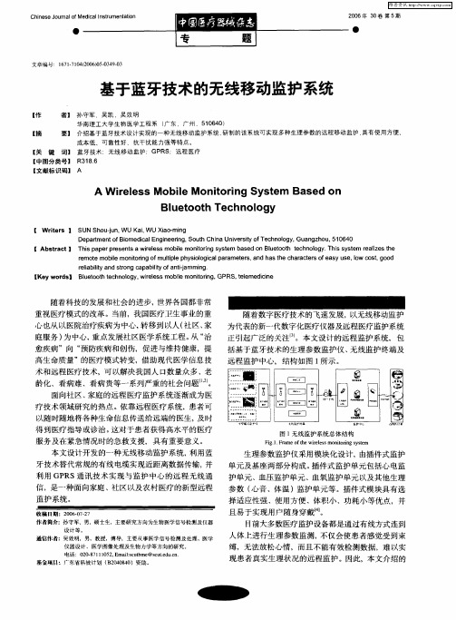 基于蓝牙技术的无线移动监护系统