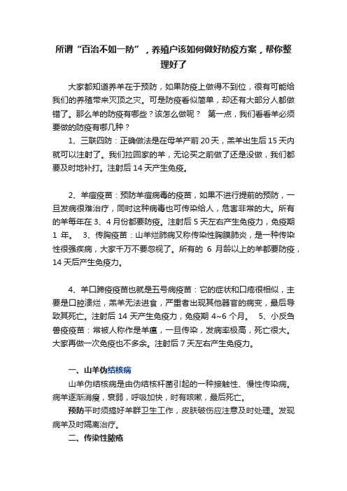 所谓“百治不如一防”，养殖户该如何做好防疫方案，帮你整理好了