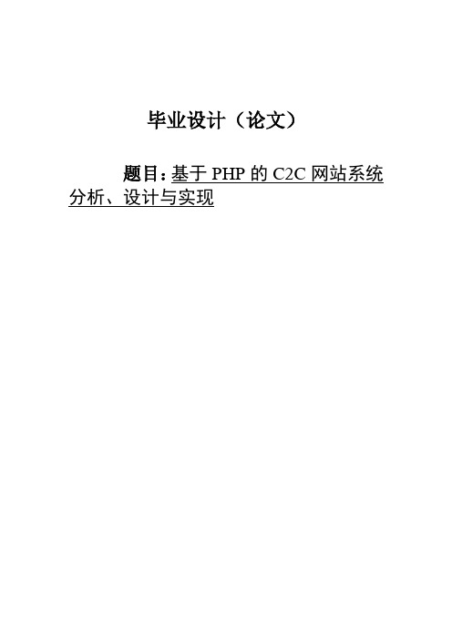 基于PHP的C2C网站系统分析、设计与实现毕业设计(论文)