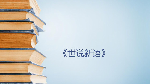 六年级下册语文课件-古典文学知识：《世说新语》 全国通用 (共17张PPT)