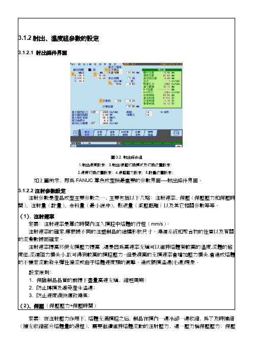 FANUC注塑机射出﹑溫度組參數的設定