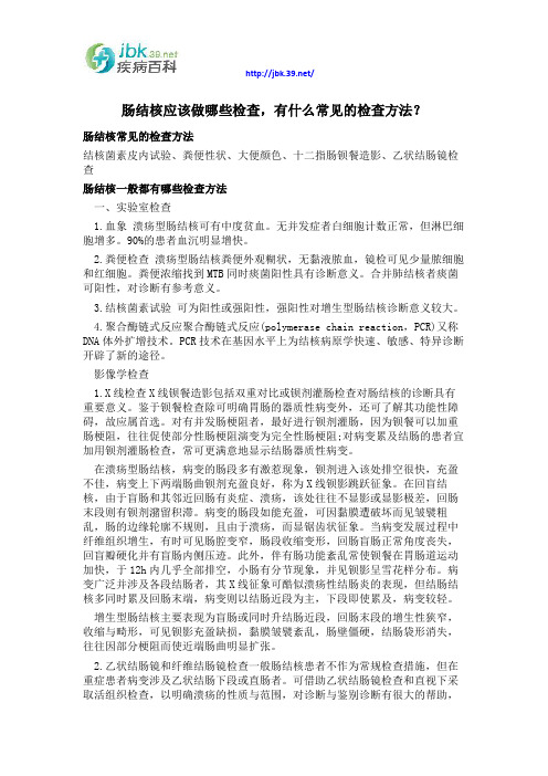 肠结核应该做哪些检查,有什么常见的检查方法？