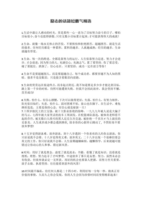 励志的话简短霸气精选