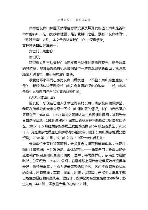 吉林省长白山导游词3篇_吉林导游词_