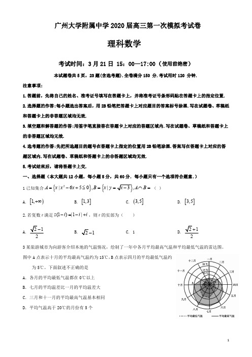 广东省广州市广州大学附属中学2020届高三第一次模拟考试卷理科数学(含答案)