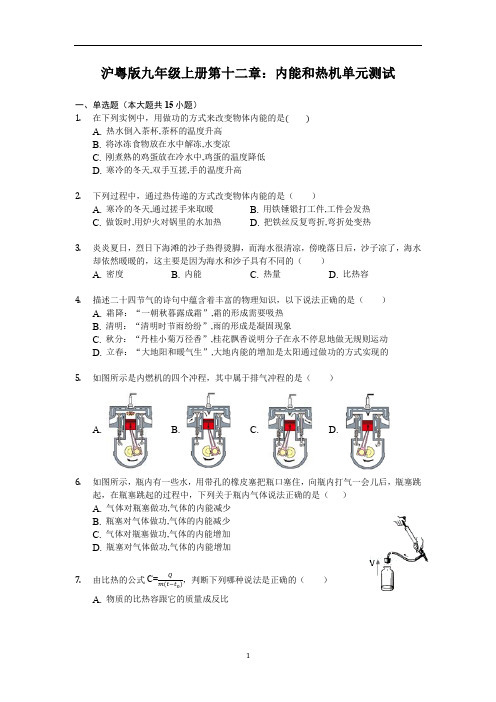 初中物理沪粤版九年级上册第十二章：内能和热机单元测试(含解析)