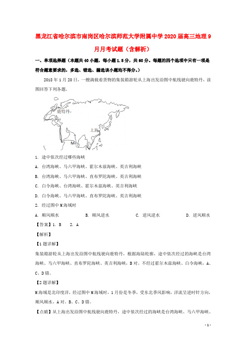 黑龙江省哈尔滨市南岗区哈尔滨师范大学附属中学2020届高三地理9月月考试题(含解析)