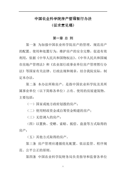 中国农业科学院房产管理暂行办法