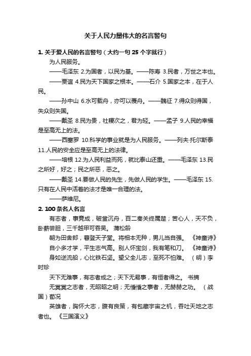 关于人民力量伟大的名言警句